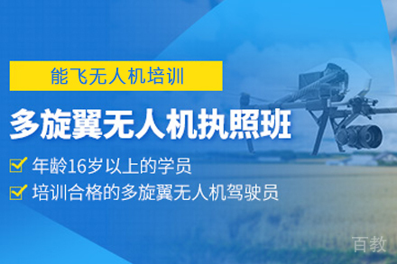 贵阳多旋翼无人机执照辅导班