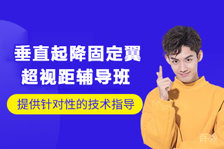 贵阳垂直起降固定翼超视距辅导班