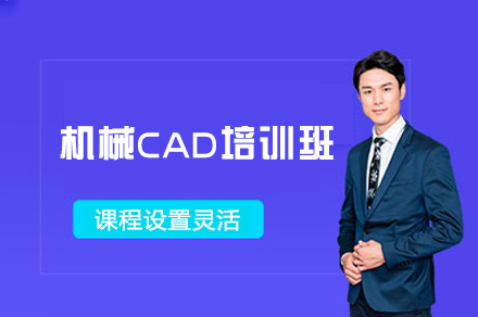 郑州机械CAD培训班