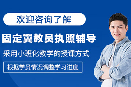 贵阳垂直起降固定翼教员执照辅导班