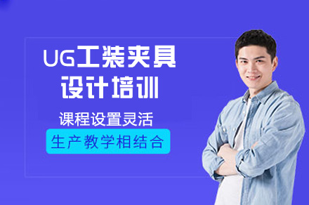 郑州UG工装夹具设计培训