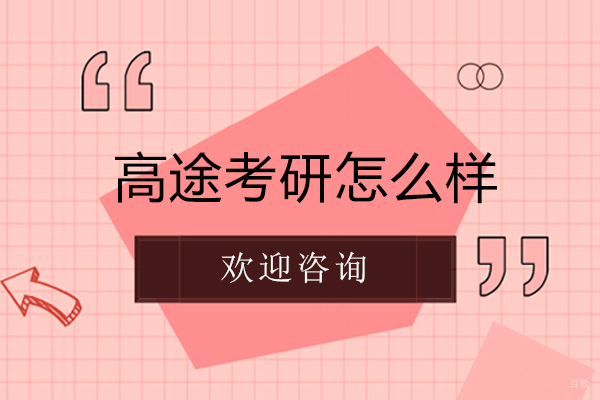 沈阳高途考研怎么样