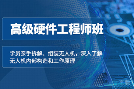 贵阳无人机高级硬件工程师辅导班