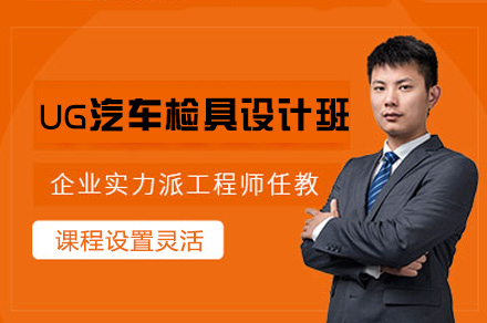 郑州UG汽车检具设计班