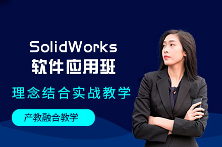 郑州SolidWorks软件应用班
