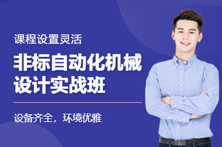 郑州非标机械自动化设计培训