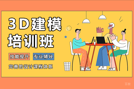 上海3D建模培训班
