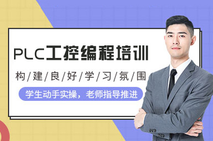郑州PLC工控编程培训