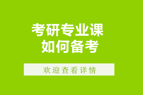 考研專(zhuān)業(yè)課如何備考-考研專(zhuān)業(yè)課怎么備考