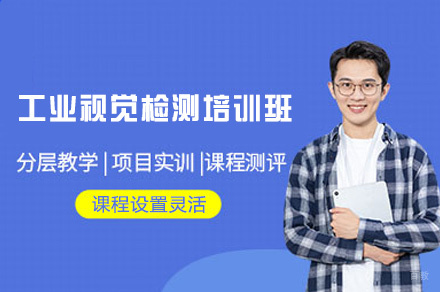 郑州工业视觉检测培训班