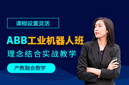 郑州ABB工业机器人编程实战班