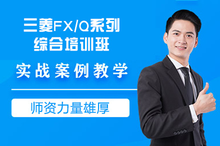 郑州三菱FX/Q系列综合培训班
