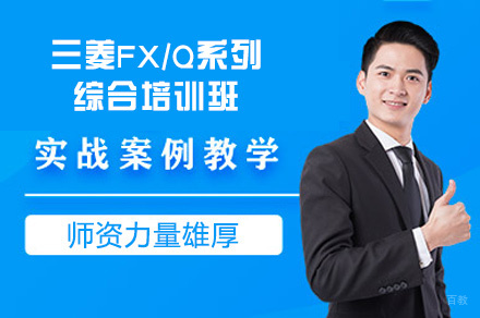 郑州三菱FX/Q系列综合培训班
