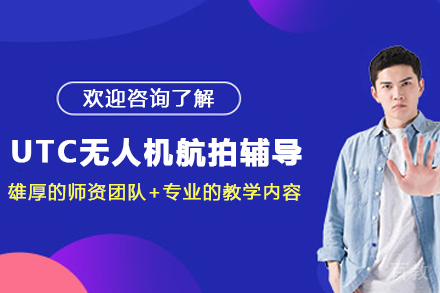 贵阳UTC无人机航拍辅导班