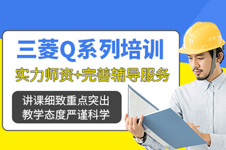 郑州三菱Q系列培训班