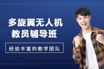 贵阳多旋翼无人机教员辅导班