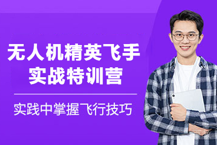 贵阳无人机精英飞手实战特训营