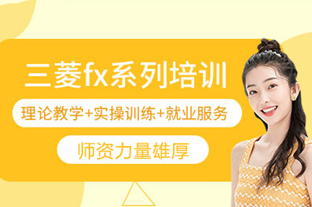 郑州三菱FX系列培训班