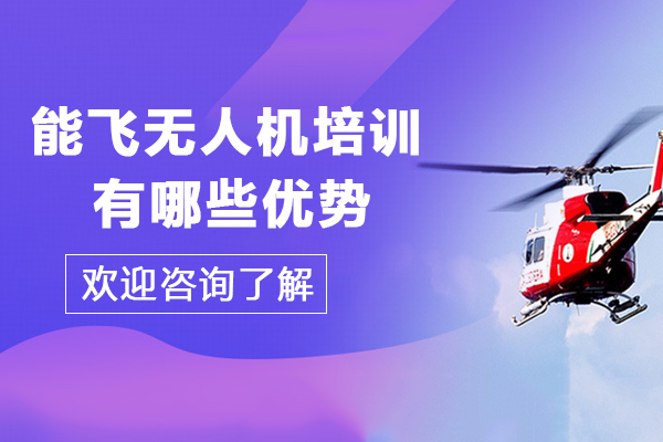 貴陽能飛無人機培訓有哪些優(yōu)勢-貴陽能飛無人機培訓怎么樣