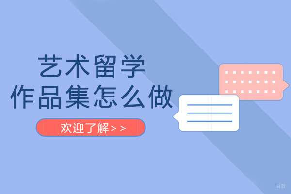 成都艺术留学作品集怎么做-艺术设计留学作品集如何准备