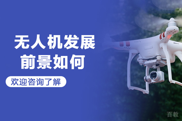 无人机发展前景如何-无人机发展前景怎么样