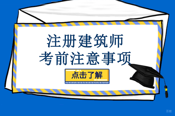 成都建筑八大员-成都注册建筑师考前注意事项-注册建筑师和一建是一样的吗