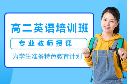 上海高二英语培训班