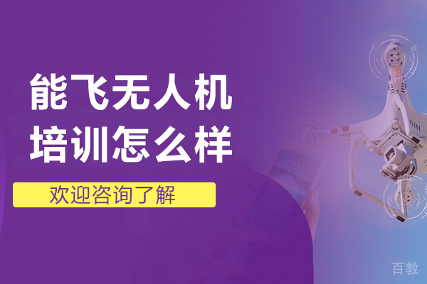 贵阳能飞无人机培训怎么样-贵阳能飞无人机培训好不好