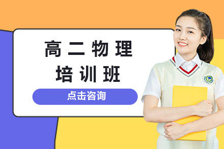 上海高二物理培训班