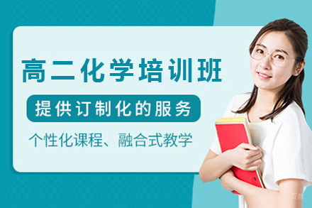 上海高二化学培训班