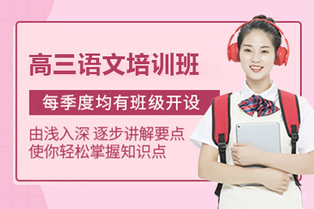 上海高三语文培训班