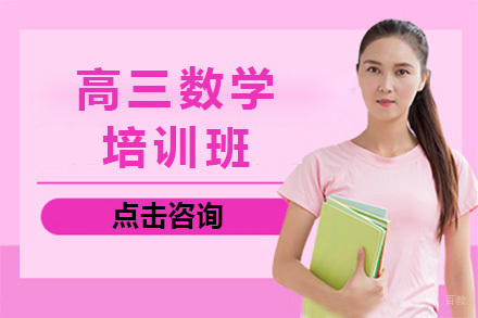 上海高三数学培训班