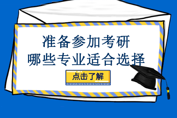 準備參加考研哪些專業適合選擇