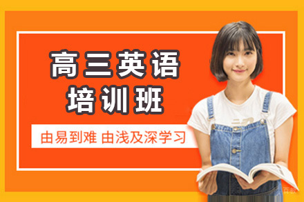 上海高三英语培训班