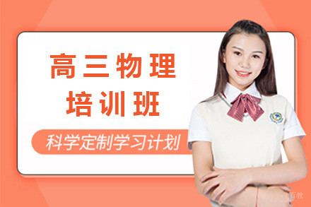 上海高三物理培训班