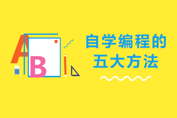 长沙编程语言-长沙自学编程的五大方法-自学编程要怎么学