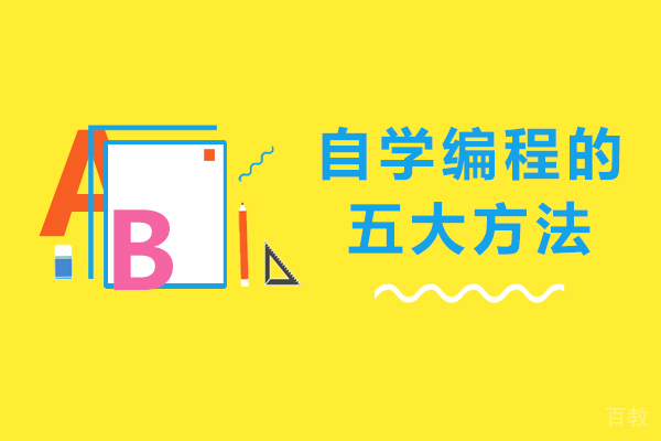 长沙自学编程的五大方法-自学编程要怎么学