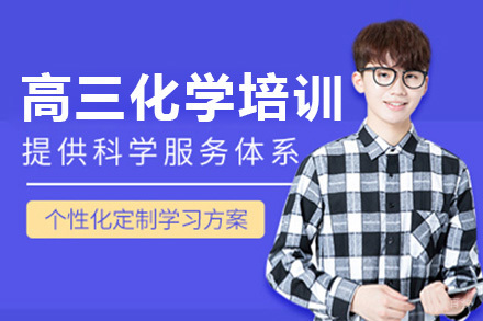 上海高三化学培训班