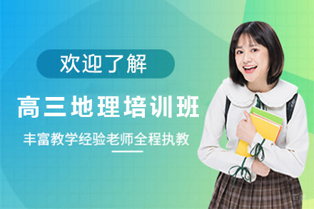 上海高三地理培训班