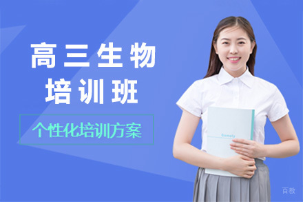 上海高三生物培训班