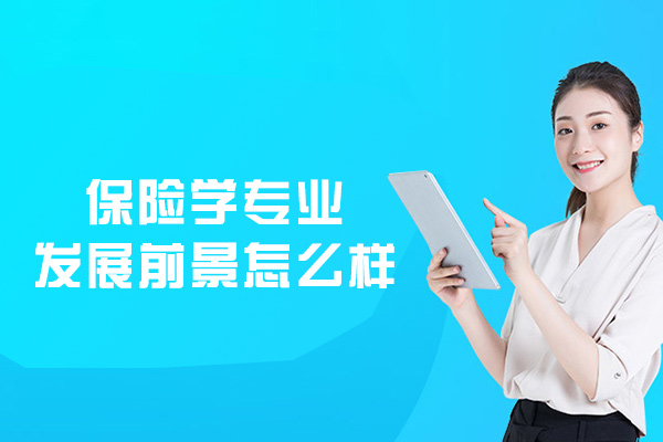 保险学专业发展前景怎么样-好不好