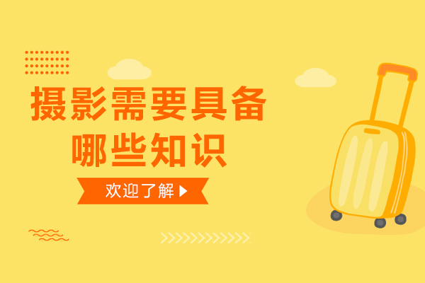 摄影需要具备哪些知识-摄影需要掌握的知识点有哪些
