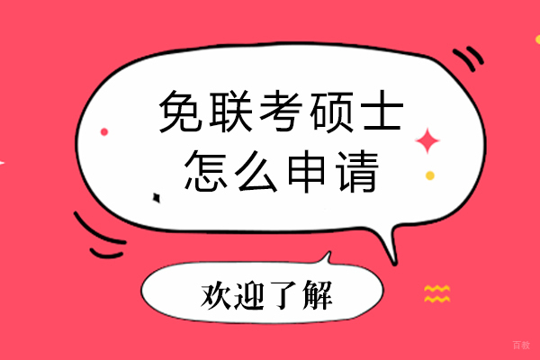 重庆免联考硕士怎么申请-免联考硕士的优势有哪些