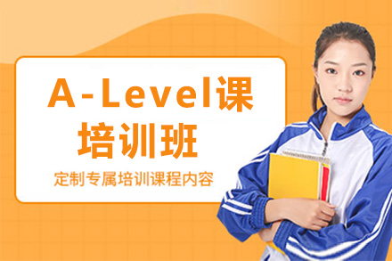 上海A-levelA-Level培训班