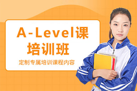 上海A-Level培训班