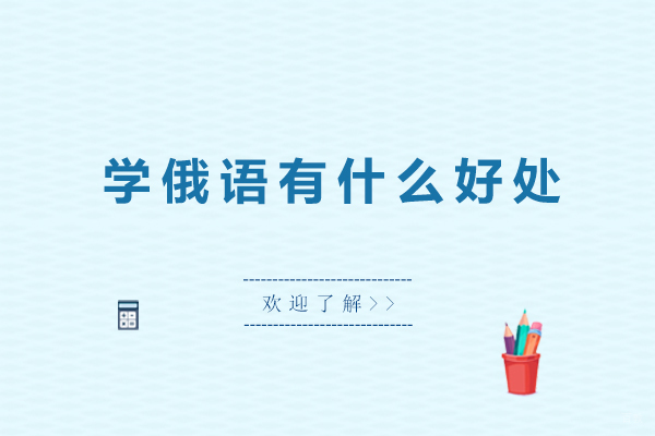 学俄语有什么好处-学俄语发展前景怎么样