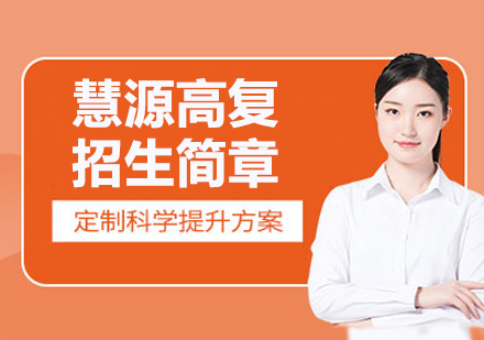 苏州慧源高复招生简章