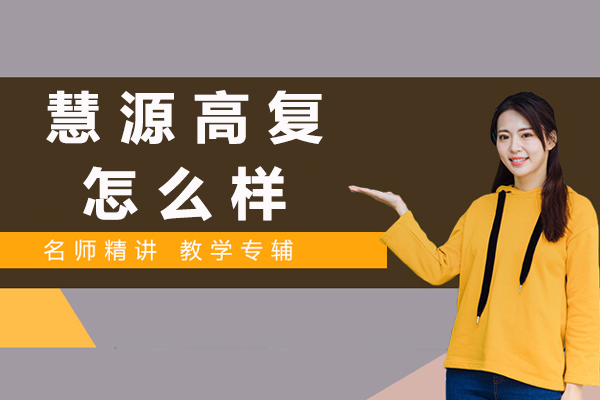 苏州慧源高复怎么样-好不好