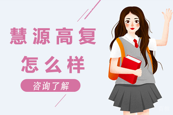 苏州慧源高复怎么样-正规吗