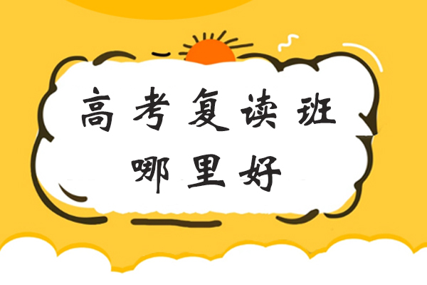 苏州高考复读班哪里好-学费多少-苏州慧源高复